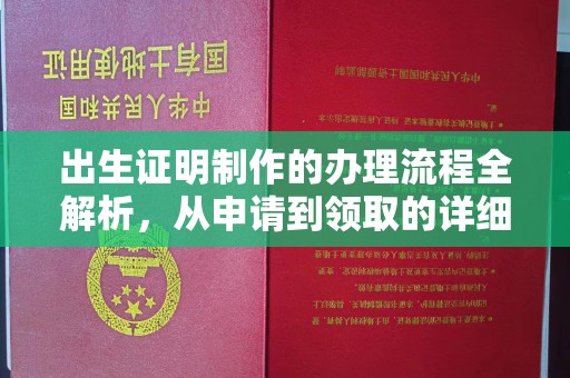 怀远出生证明制作的办理流程全解析，从申请到领取的详细指南