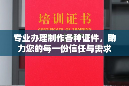 怀远专业办理制作各种证件，助力您的每一份信任与需求