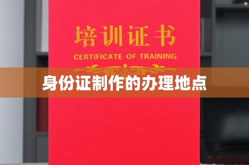 怀远身份证制作的办理地点