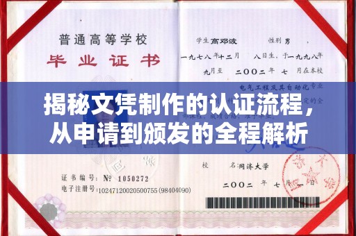 怀远揭秘文凭制作的认证流程，从申请到颁发的全程解析