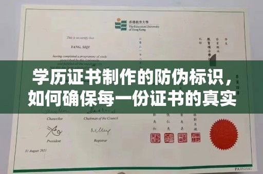 怀远学历证书制作的防伪标识，如何确保每一份证书的真实性？