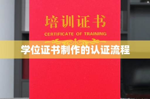 怀远学位证书制作的认证流程