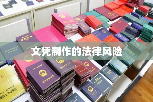 怀远文凭制作的法律风险