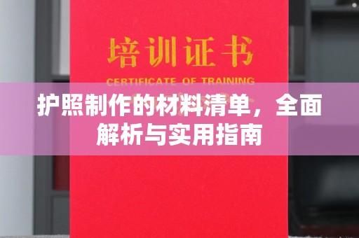 怀远护照制作的材料清单，全面解析与实用指南