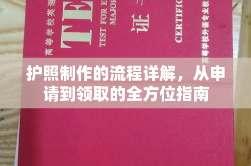 怀远护照制作的流程详解，从申请到领取的全方位指南