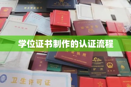 怀远学位证书制作的认证流程