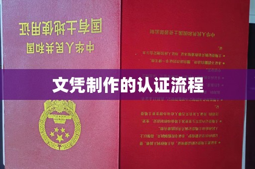 怀远文凭制作的认证流程