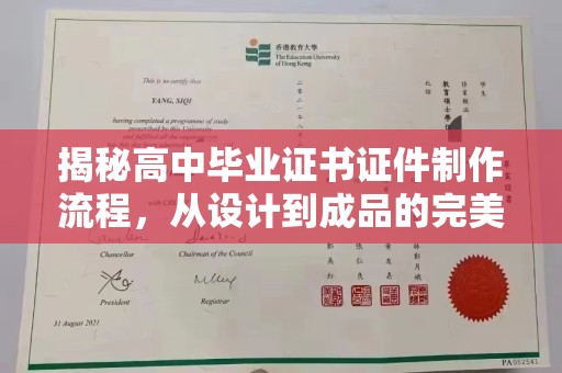 怀远揭秘高中毕业证书证件制作流程，从设计到成品的完美蜕变