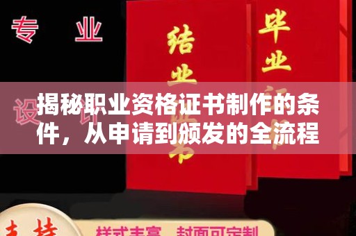 怀远揭秘职业资格证书制作的条件，从申请到颁发的全流程解析