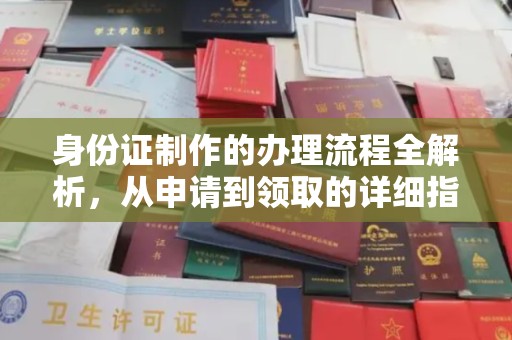 怀远身份证制作的办理流程全解析，从申请到领取的详细指南