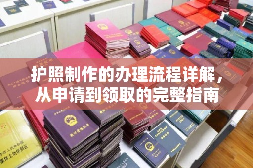怀远护照制作的办理流程详解，从申请到领取的完整指南
