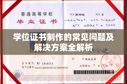 怀远学位证书制作的常见问题及解决方案全解析