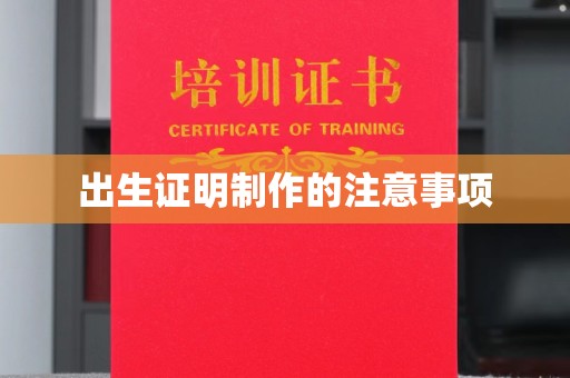 怀远出生证明制作的注意事项