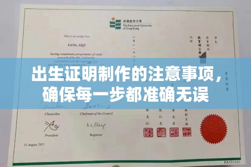 怀远出生证明制作的注意事项，确保每一步都准确无误