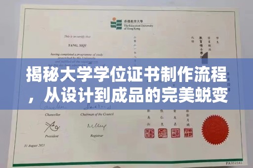怀远揭秘大学学位证书制作流程，从设计到成品的完美蜕变