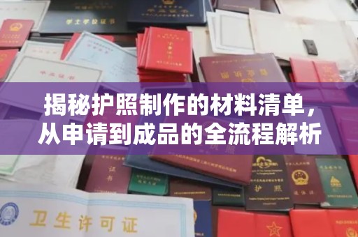 怀远揭秘护照制作的材料清单，从申请到成品的全流程解析