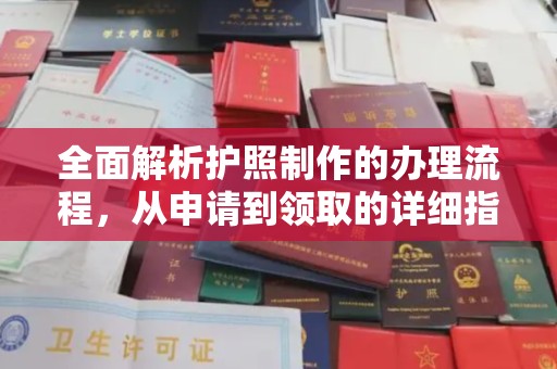 怀远全面解析护照制作的办理流程，从申请到领取的详细指南