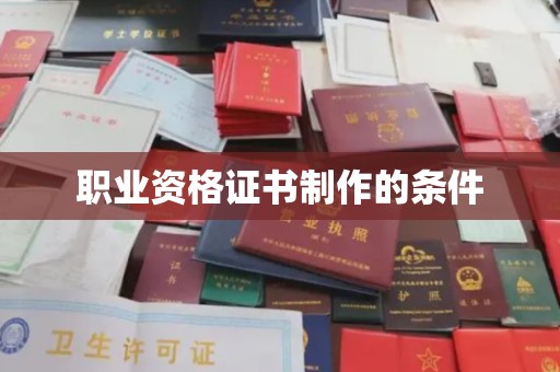怀远职业资格证书制作的条件