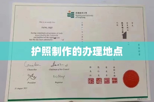 怀远护照制作的办理地点