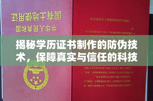 怀远揭秘学历证书制作的防伪技术，保障真实与信任的科技力量