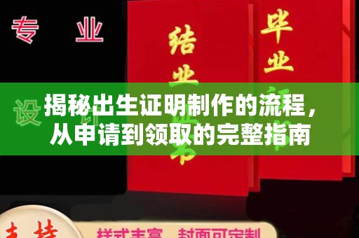 怀远揭秘出生证明制作的流程，从申请到领取的完整指南