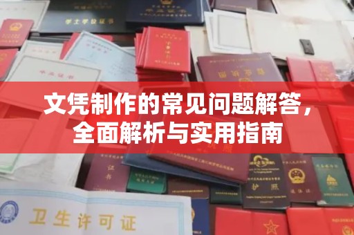 怀远文凭制作的常见问题解答，全面解析与实用指南