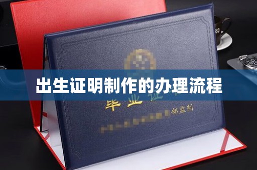 怀远出生证明制作的办理流程