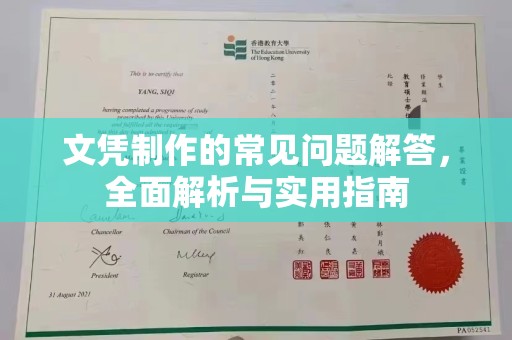 怀远文凭制作的常见问题解答，全面解析与实用指南