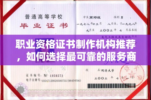 怀远职业资格证书制作机构推荐，如何选择最可靠的服务商
