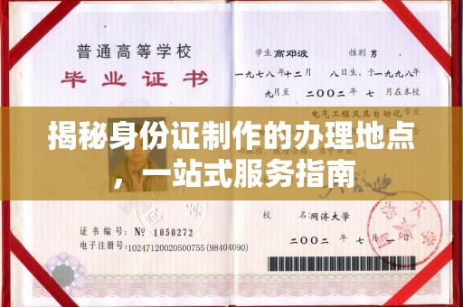 怀远揭秘身份证制作的办理地点，一站式服务指南