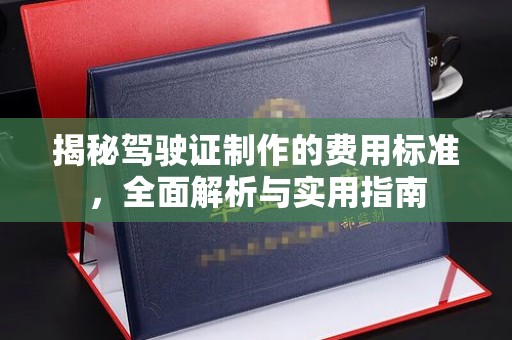 怀远揭秘驾驶证制作的费用标准，全面解析与实用指南