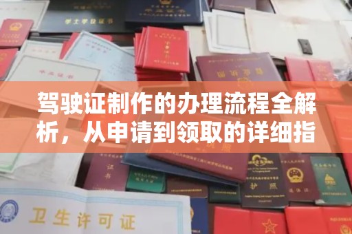 怀远驾驶证制作的办理流程全解析，从申请到领取的详细指南