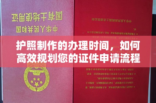 怀远护照制作的办理时间，如何高效规划您的证件申请流程