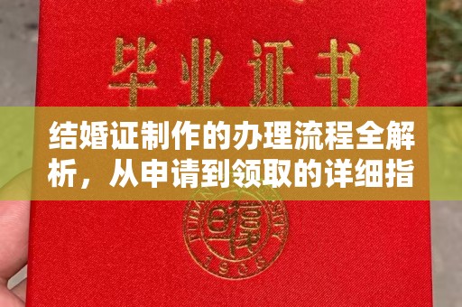 怀远结婚证制作的办理流程全解析，从申请到领取的详细指南