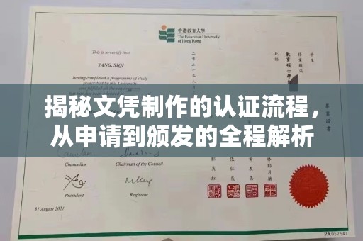怀远揭秘文凭制作的认证流程，从申请到颁发的全程解析