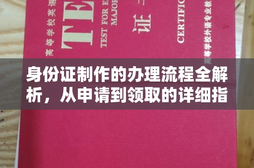 怀远身份证制作的办理流程全解析，从申请到领取的详细指南