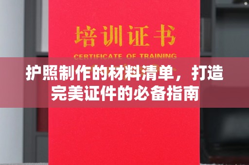 怀远护照制作的材料清单，打造完美证件的必备指南