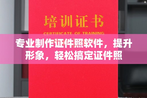 怀远专业制作证件照软件，提升形象，轻松搞定证件照