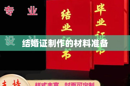 怀远结婚证制作的材料准备