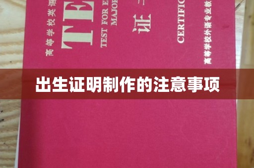 怀远出生证明制作的注意事项