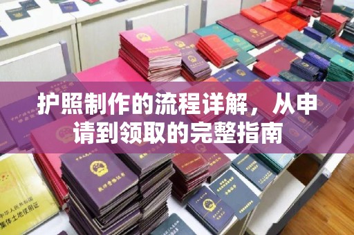 怀远护照制作的流程详解，从申请到领取的完整指南