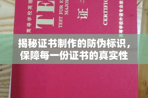 怀远揭秘证书制作的防伪标识，保障每一份证书的真实性