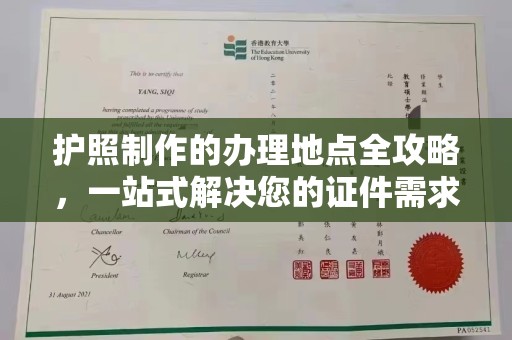 怀远护照制作的办理地点全攻略，一站式解决您的证件需求