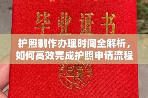 怀远护照制作办理时间全解析，如何高效完成护照申请流程