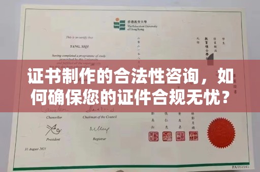 怀远证书制作的合法性咨询，如何确保您的证件合规无忧？