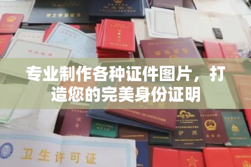 怀远专业制作各种证件图片，打造您的完美身份证明