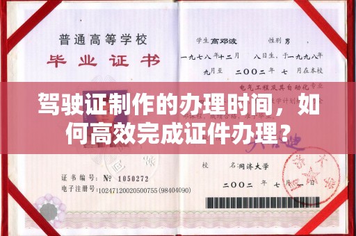 怀远驾驶证制作的办理时间，如何高效完成证件办理？