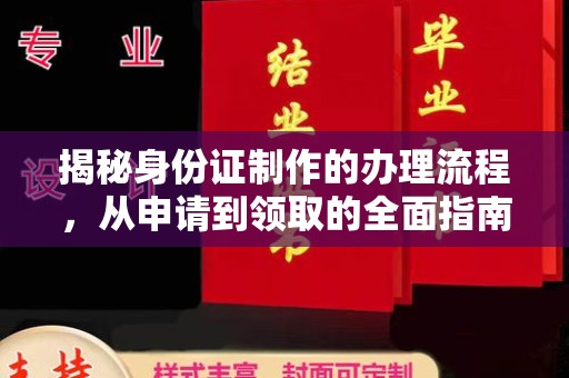 怀远揭秘身份证制作的办理流程，从申请到领取的全面指南