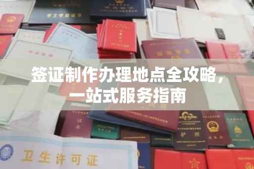 怀远签证制作办理地点全攻略，一站式服务指南