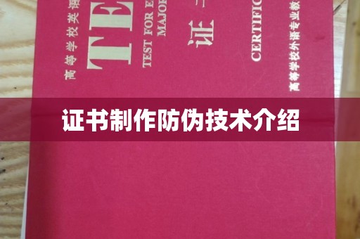 怀远证书制作防伪技术介绍